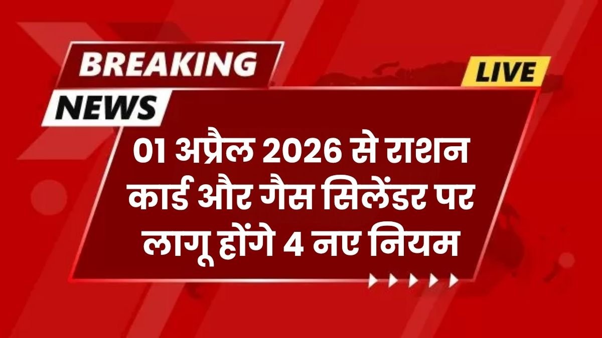 01 अप्रैल 2026 से राशन कार्ड और गैस सिलेंडर पर लागू होंगे 4 नए नियम
