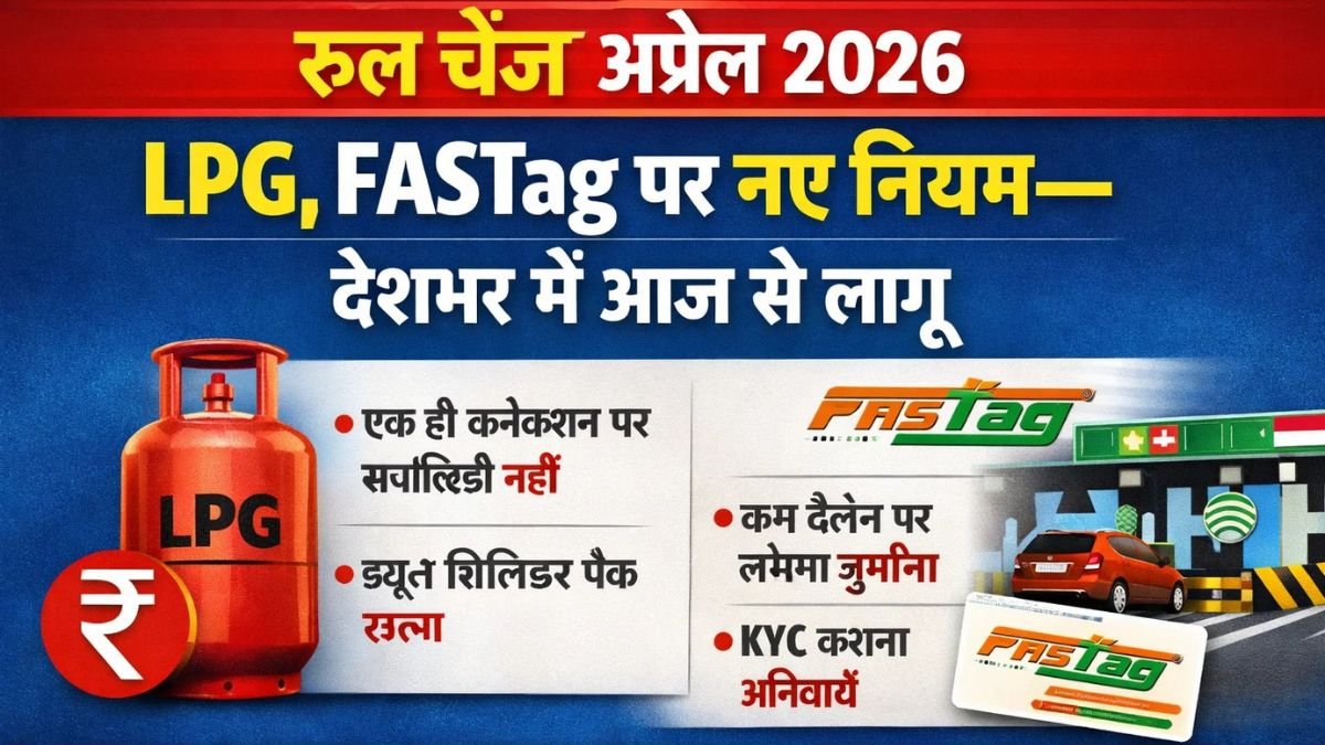 Rule Change April 2026: LPG, FASTag पर नए नियम—देशभर में आज से लागू