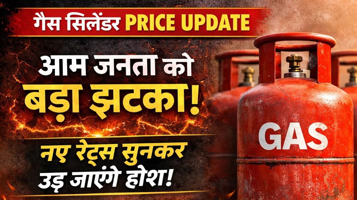 Gas Cylinder Price Update: рдЖрдо рдЬрдирддрд╛ рдХреЛ рдмрдбрд╝рд╛ рдЭрдЯрдХрд╛! рдирдП рд░реЗрдЯреНрд╕ рд╕реБрдирдХрд░ рдЙрдбрд╝ рдЬрд╛рдПрдВрдЧреЗ рд╣реЛрд╢