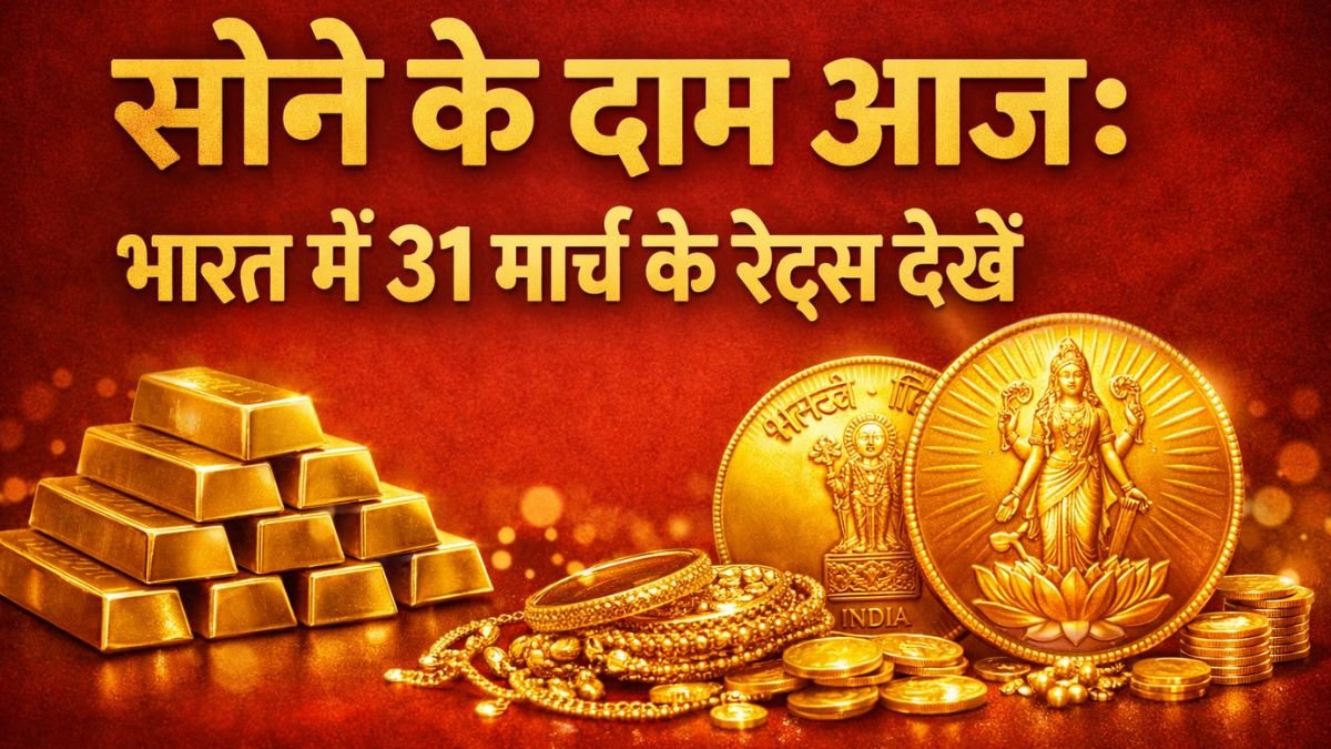 Gold Prices Today आज सोने की कीमतों ने खरीदारों को चौंकाया – भारत में 31 मार्च के रेट्स देखें (1)