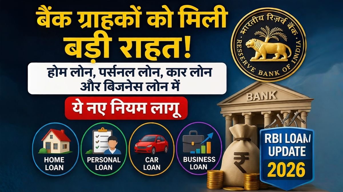 बैंक ग्राहकों को मिली बड़ी राहत! होम लोन, पर्सनल लोन, कार लोन और बिजनेस लोन में ये नए नियम लागू : rbi loan update 2026