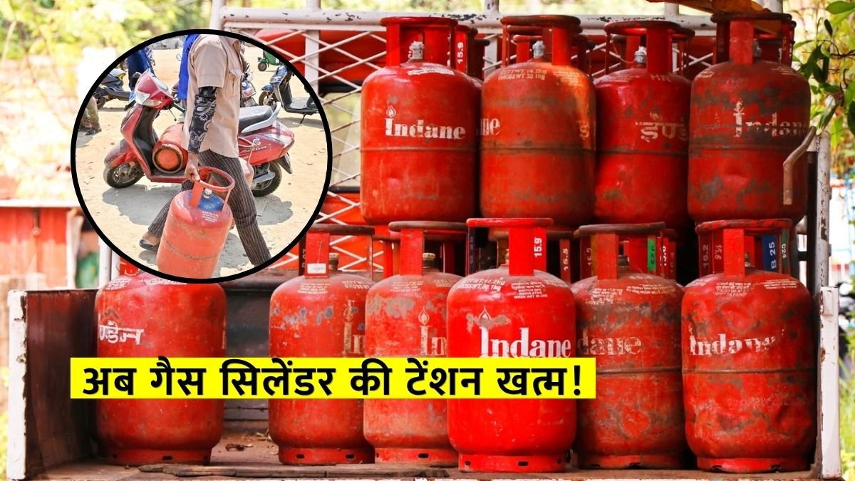 अब गैस सिलेंडर की टेंशन खत्म! 40% कम हुई बुकिंग, सप्लाई बढ़ाने के 10 बड़े ऐलान – LPG Cylinder