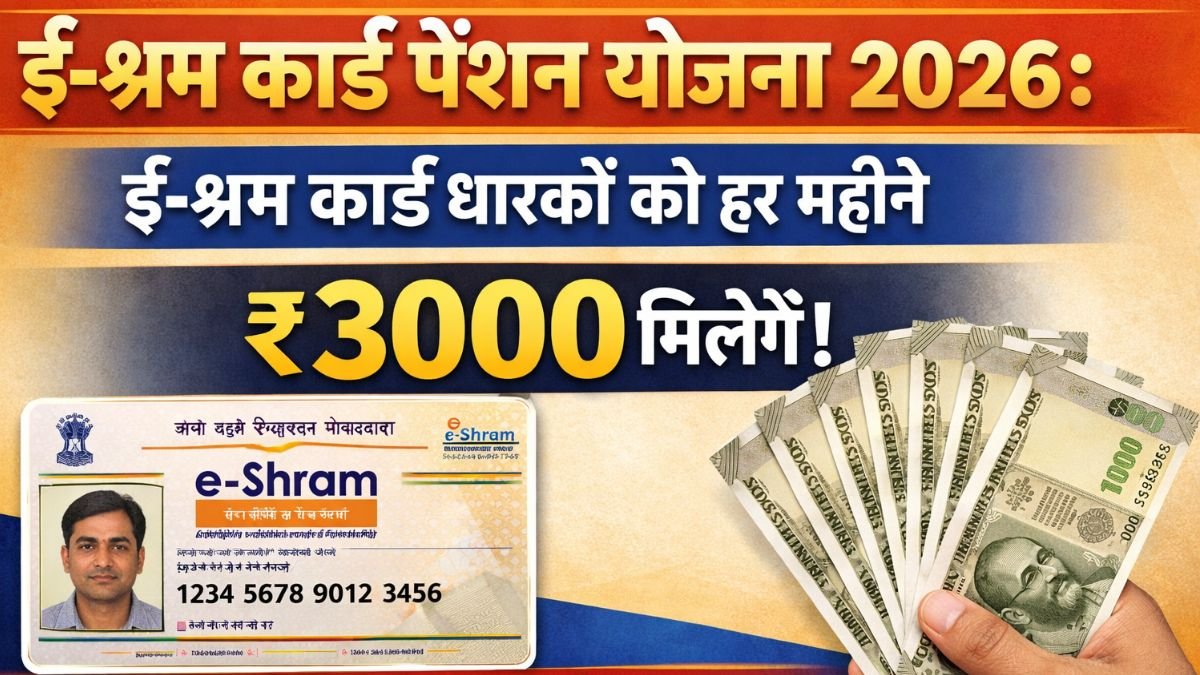 ई-श्रम कार्ड पेंशन योजना 2026 में हर महीने ₹3000 पाने का मौका, जानें आवेदन प्रक्रिया और पात्रता