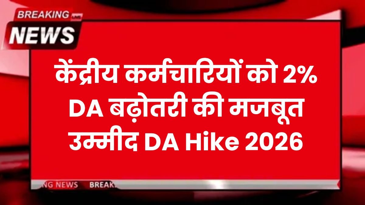 केंद्रीय कर्मचारियों को 2% DA बढ़ोतरी की मजबूत उम्मीद DA Hike 2026